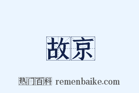 故京是什么意思的图片